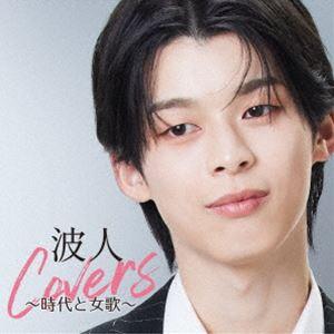 原田波人 / 波人covers 〜時代と女歌〜 [CD]