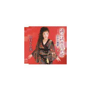 山口さわ美 酒は涙の忘れ水 だから舞夢 Cd Crcn 2408 ぐるぐる王国2号館 ヤフー店 通販 Yahoo ショッピング
