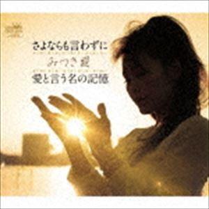 みつき愛 / さよならも言わずに／愛と言う名の記憶 [CD]｜dss