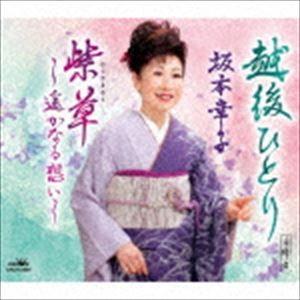 坂本幸子 / 越後ひとり／紫草〜遥かなる想い〜 [CD]｜dss