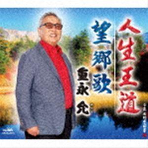 重永允 / 人生王道／望郷歌 [CD]｜dss