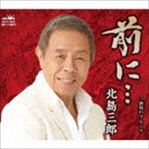 北島三郎 / 前に…/酒場のブルース [CD]の商品画像