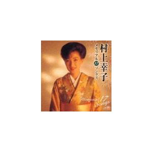 村上幸子 / 村上幸子メモリアル17ソングス [CD]