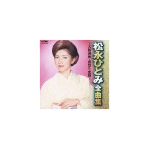 松永ひとみ / 松永ひとみ 全曲集 大阪海峡／夜祭り恋唄 [CD]