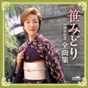 笹みどり / 50周年記念 全曲集 [CD]の商品画像