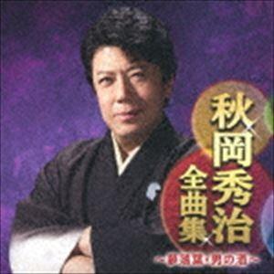 秋岡秀治 / 秋岡秀治全曲集 〜夢落葉・男の酒〜 [CD]｜dss