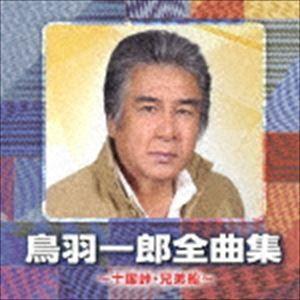 鳥羽一郎 / 鳥羽一郎全曲集 〜十国峠・兄弟船〜 [CD]｜dss