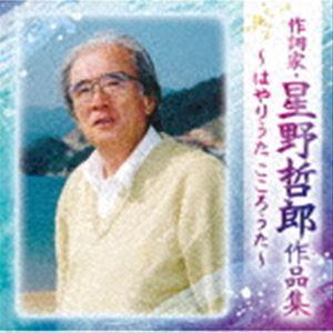 (オムニバス) 作詞家・星野哲郎作品集〜はやりうた こころうた〜 [CD]