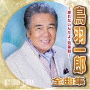 鳥羽一郎 / 鳥羽一郎全曲集〜戻れないんだよ・兄弟船〜 [CD]｜dss