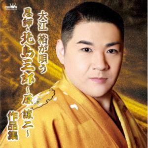大江裕 / 大江裕が歌う「恩師・北島三郎〜原譲二〜作品集」 [CD]