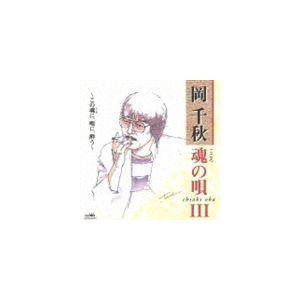岡千秋 / 魂の唄III 〜この魂に、唄に、酔う〜 [CD]｜dss