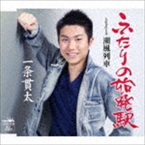 一条貫太 / ふたりの始発駅 [CD]の商品画像
