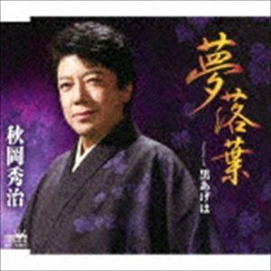 秋岡秀治 / 夢落葉 [CD]｜dss