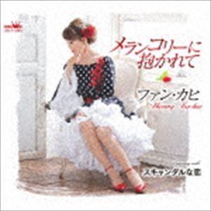ファン・カヒ / メランコリーに抱かれて／スキャンダルな恋 [CD]
