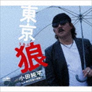 小田純平 / 東京 狼 [CD]