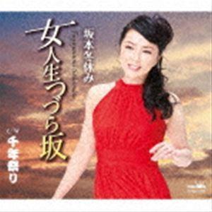 坂本冬休み / 女人生つづら坂 [CD]
