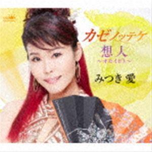 みつき愛 / カゼノッテケ／想人〜オモイビト〜 [CD]｜dss
