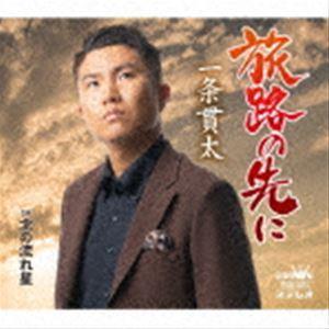 一条貫太 / 旅路の先に [CD]の商品画像