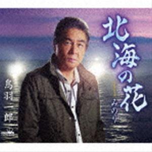 鳥羽一郎 / 北海の花 [CD]｜dss