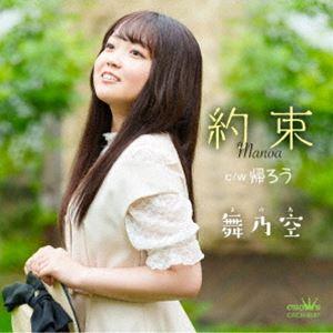 舞乃空 / 約束／帰ろう [CD]