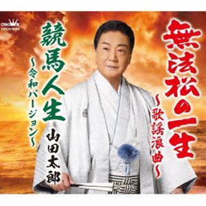 山田太郎 / 無法松の一生〜歌謡浪曲〜／競馬人生〜令和バージョン〜 [CD]