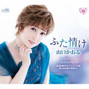 山口かおる / ふた情け [CD]