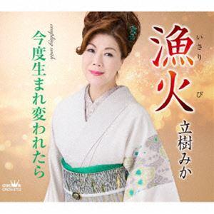 立樹みか / 漁火 [CD]