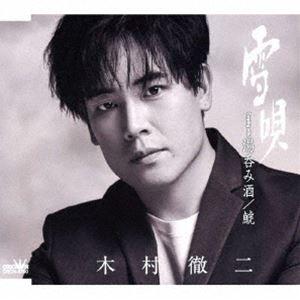 木村徹二 / 雪唄 C／W 湯呑み酒／鯱（特別盤） [CD]
