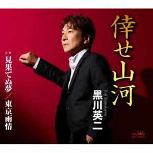 黒川英二 / 倖せ山河 [CD]