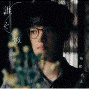 海蔵亮太 / 誰そ彼（TYPE-B） [CD]｜dss