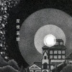 吉澤嘉代子 / 屋根裏獣（通常盤） [CD]｜dss