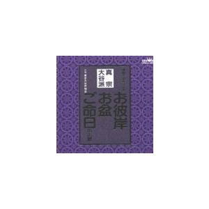 東京大谷声明会 / お経 家庭で出来る法要 真宗大谷派 [CD]