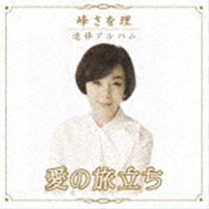 峰さを理 / 峰さを理 追悼アルバム 「愛の旅立ち」 [CD]