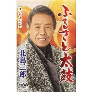 北島三郎 カセット ふるさと太鼓 逢えてよかった 18 10 4発売 オリコン加盟店 Crsn 3619 アットマークジュエリー 通販 Yahoo ショッピング