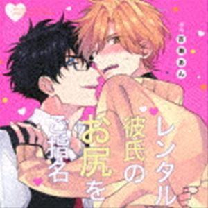(ドラマCD) レンタル彼氏のお尻をご指名 [CD]
