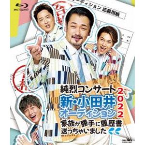 純烈コンサート 新・小田井オーディション2022〜家族が勝手に履歴書送っちゃいました〜（通常盤） [...