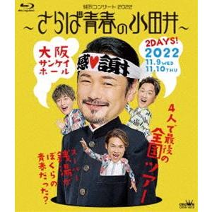 純烈コンサート2022〜さらば青春の小田井〜 [Blu-ray]