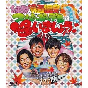 純烈の箕面温泉スパーガーデンで逢いましょう♪ [Blu-ray]