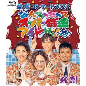 純烈コンサート2023 なんてったってスーパー銭湯アイドル!〜冬〜 [Blu-ray]