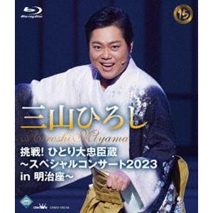 三山ひろし／挑戦! ひとり大忠臣蔵〜スペシャルコンサート2023 in 明治座〜 [Blu-ray]の商品画像