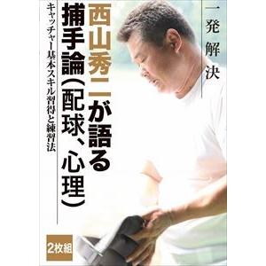 西山秀二 一発解決 キャッチャー 基本スキル習得と練習法 [DVD]｜dss