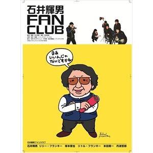 石井輝男FAN CLUB [DVD]｜dss