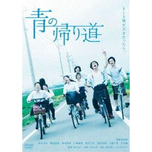 青の帰り道 [DVD]｜dss