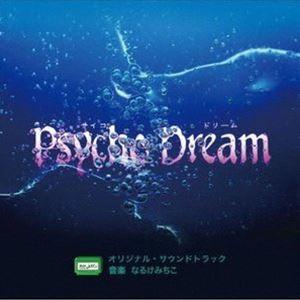 なるけみちこ（音楽） / サイコドリーム オリジナル・サウンドトラック [CD]