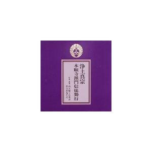 浄土真宗 本願寺派門信徒勤行 [CD]