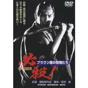 必殺! ブラウン館の怪物たち [DVD]