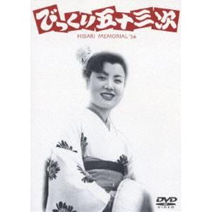 びっくり五十三次 [DVD]