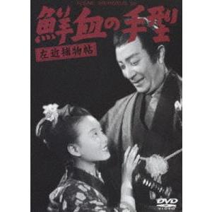 左近捕物帖 鮮血の手型 [DVD]