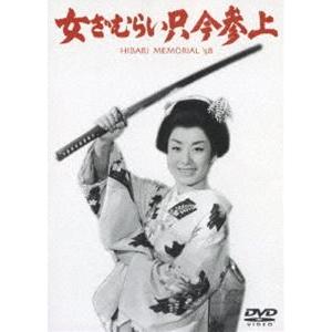 女ざむらい只今参上 [DVD]