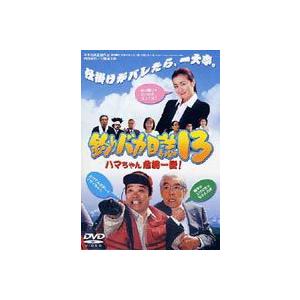釣りバカ日誌 13 〜ハマちゃん危機一髪!〜 [DVD]｜dss